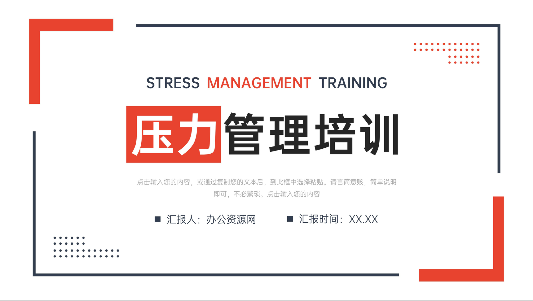 简约风压力管理培训心理健康教育讲座PPT模板-1