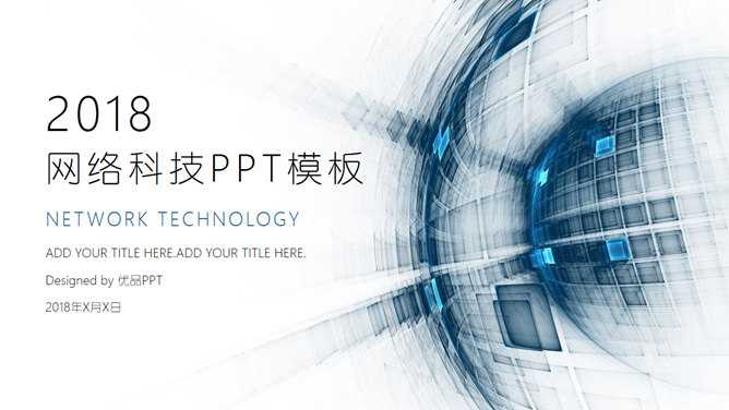 互联网网络科技风PPT模板