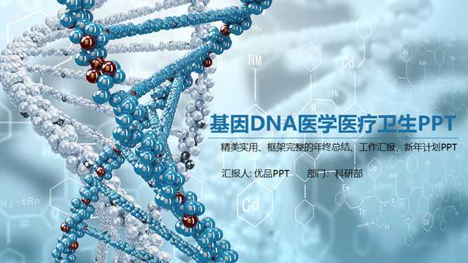 基因DNA医学研究医疗PPT模板