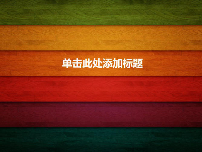 彩色木纹木板PPT背景图片