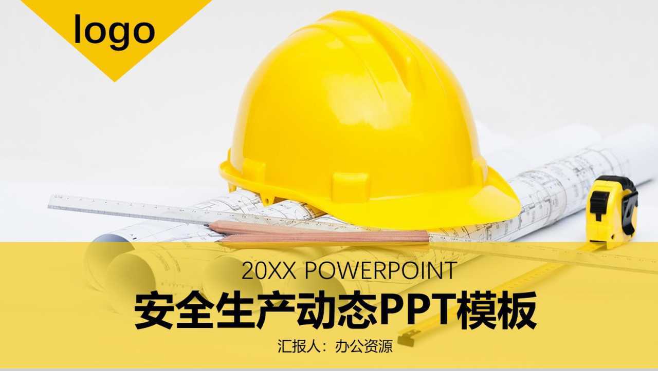 黄色安全帽创意安全生产工作汇报动态PPT模板-1