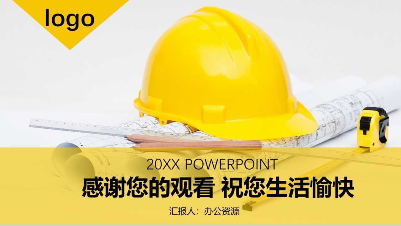 黄色安全帽创意安全生产工作汇报动态PPT模板-14