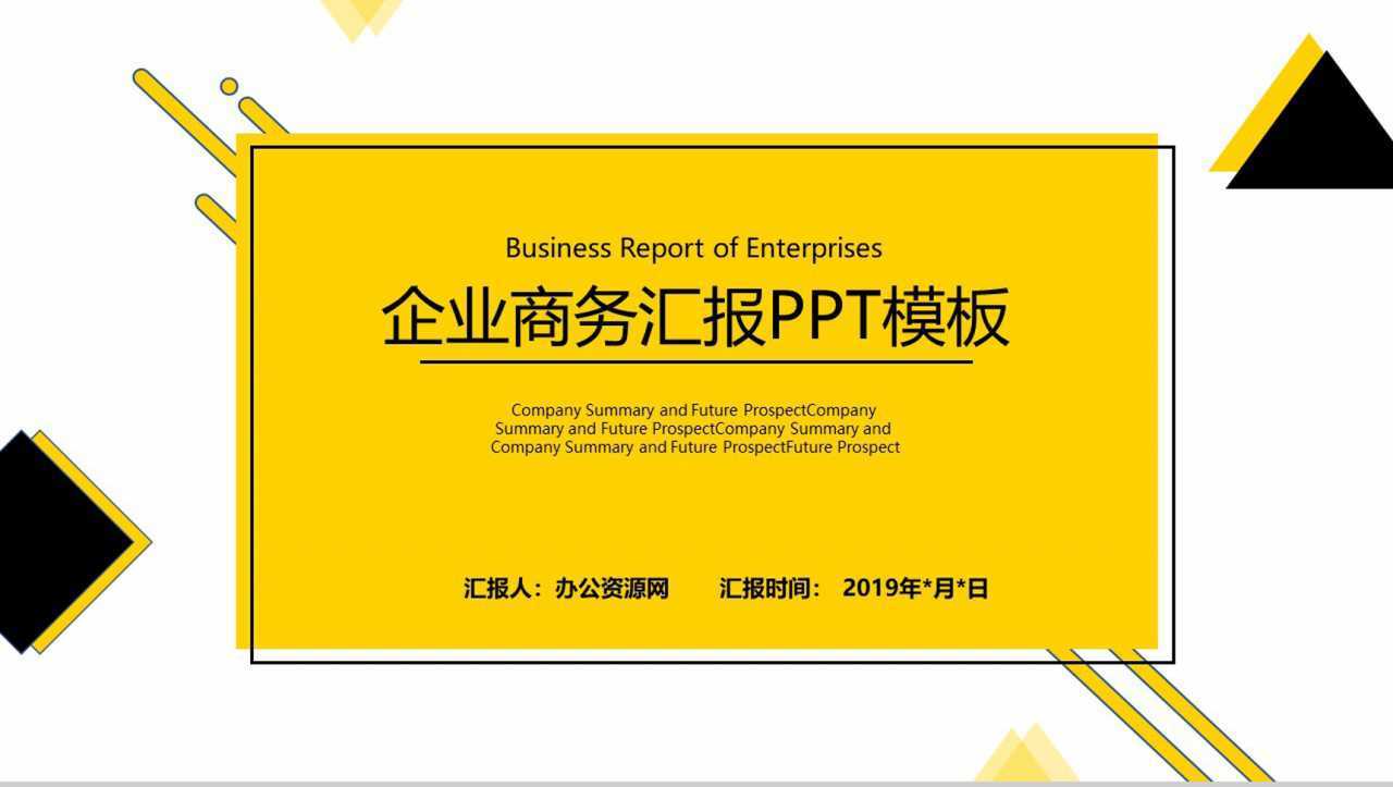 黄色几何企业商务工作汇报述职报告PPT模板-1