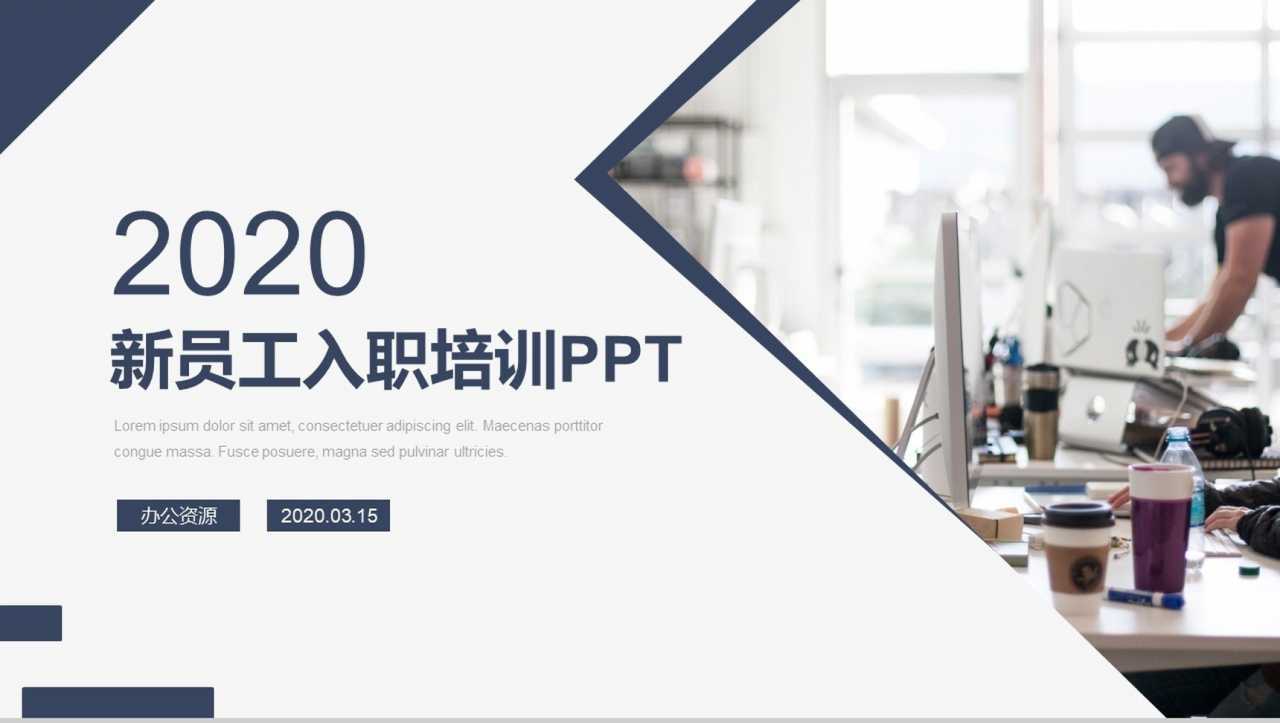 20XX企业新员工入职培训通用PPT模板-1