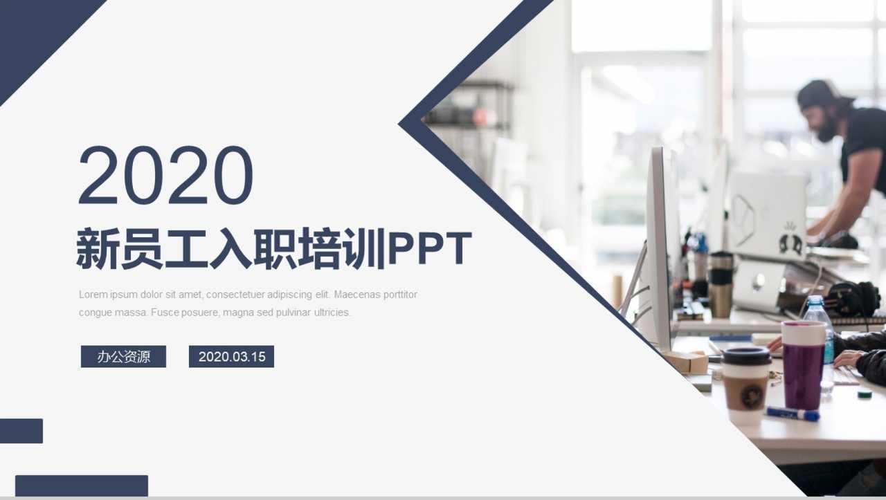 20XX企业新员工入职培训通用PPT模板-10