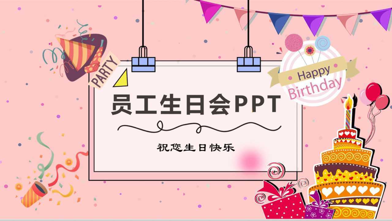 温馨粉色员工生日会主题活动策划PPT模板-1