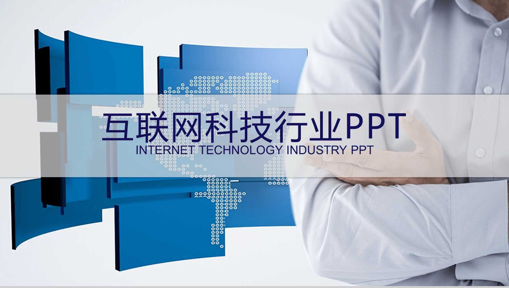 互联网科技行业营销推广PPT模板