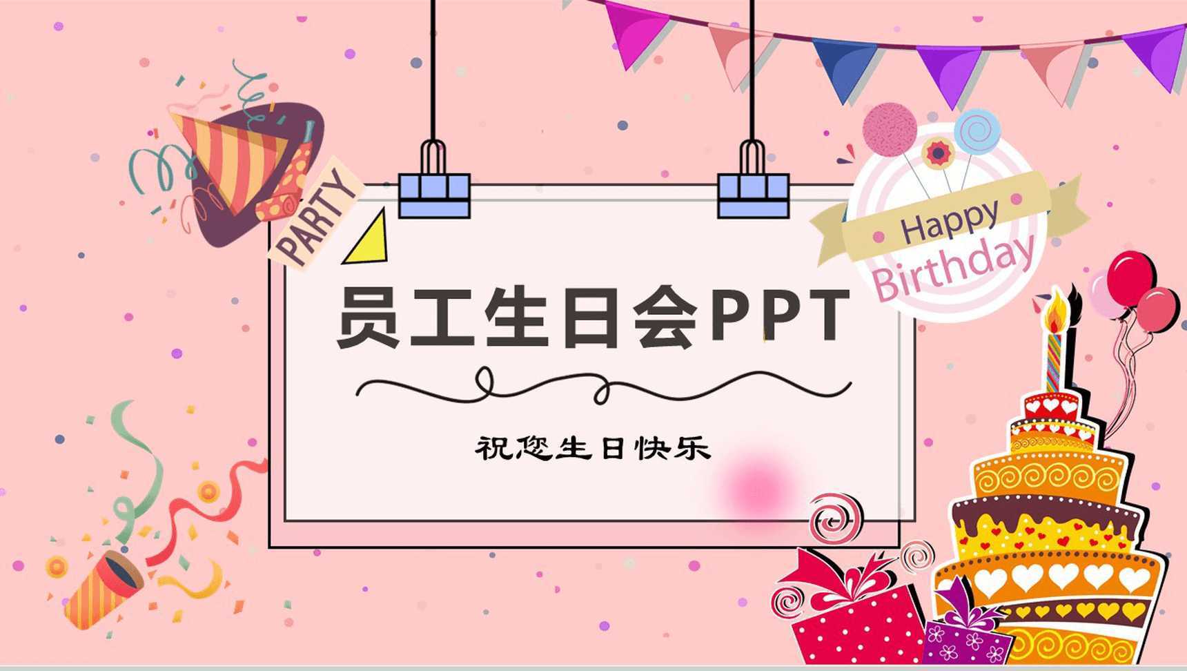 温馨粉色员工生日会主题活动策划PPT模板