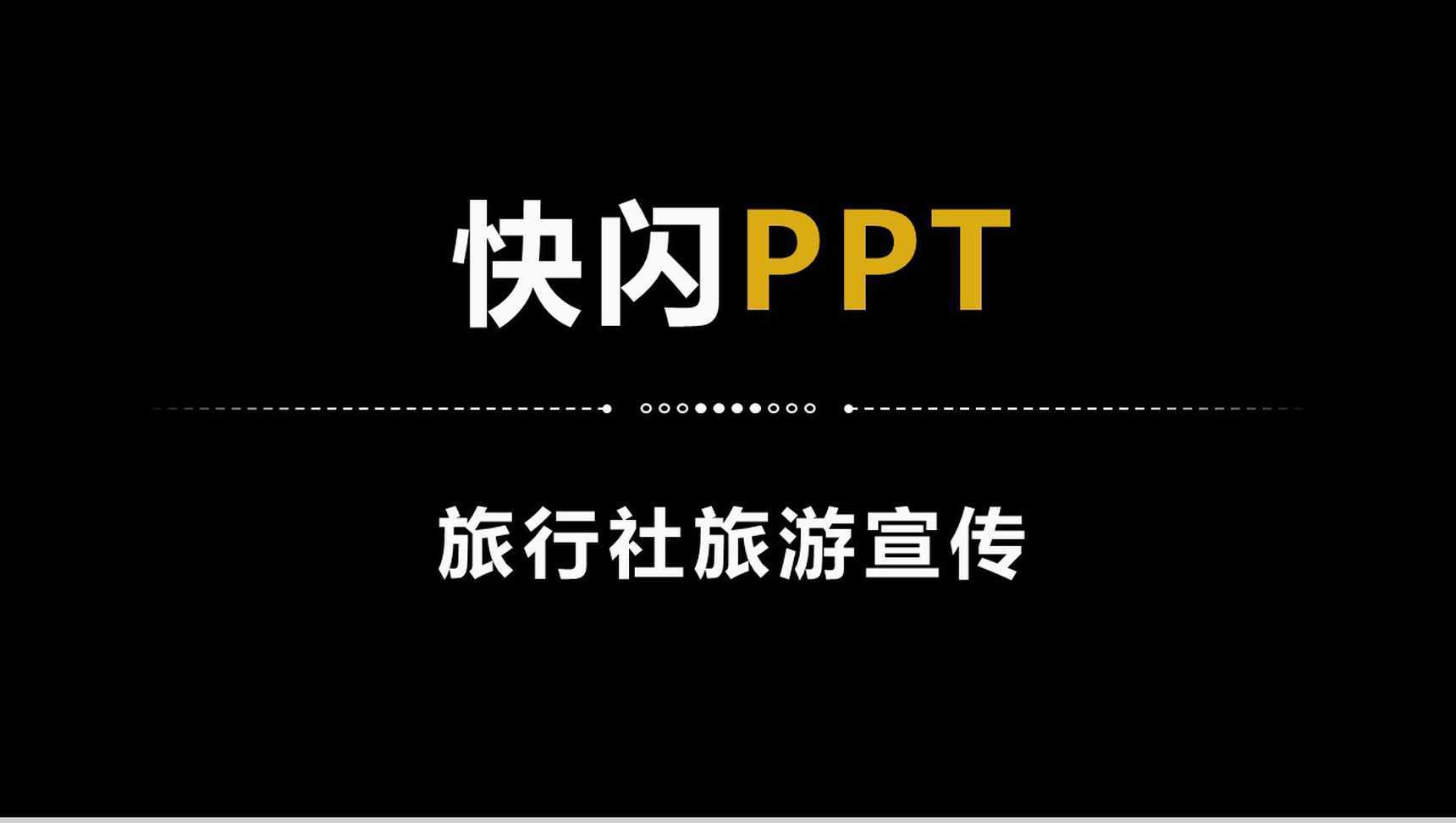 简约商务大气旅行社旅游宣传介绍快闪PPT模板