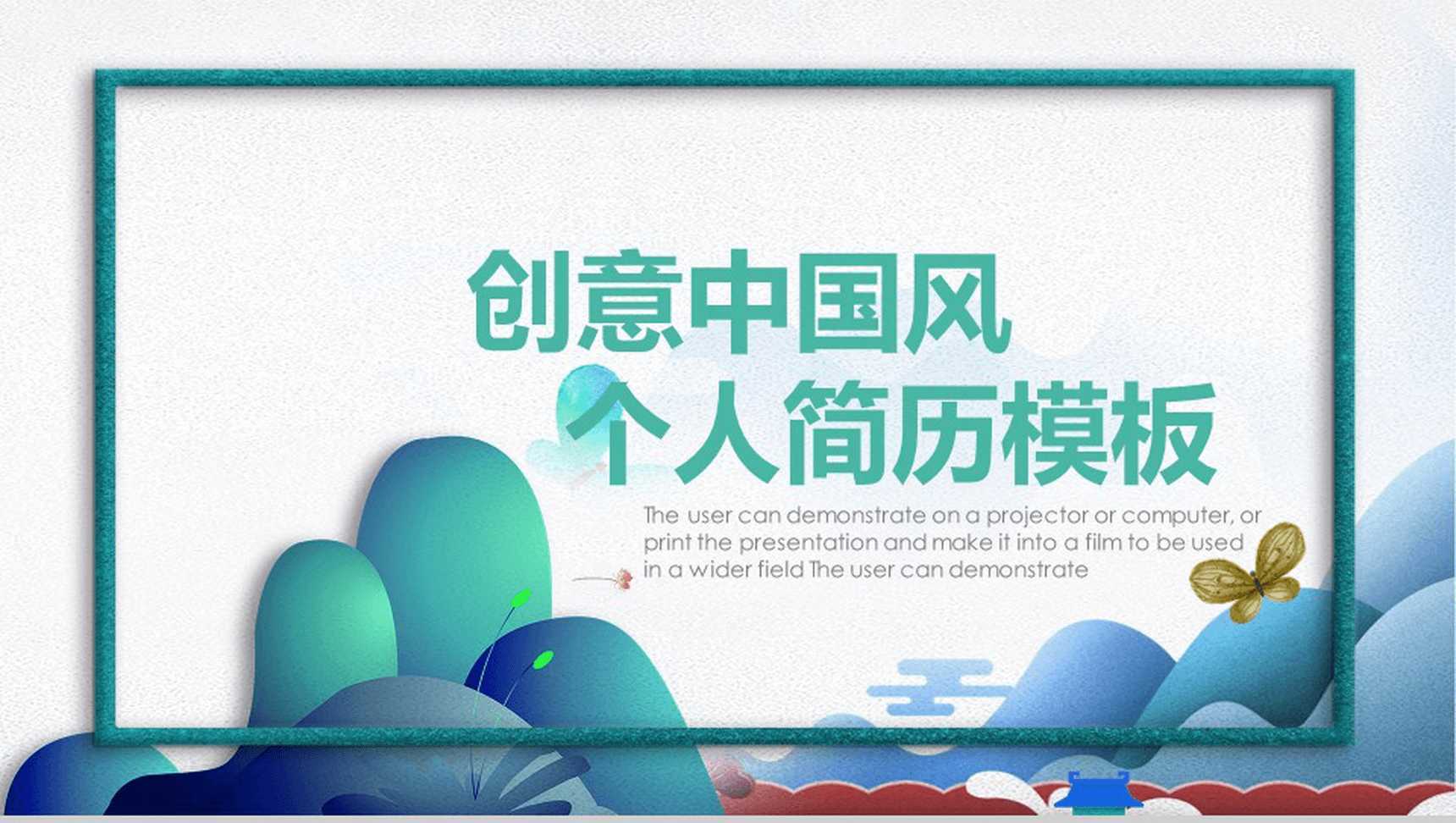 绿色手绘创意中国风个人简历竞聘PPT模板