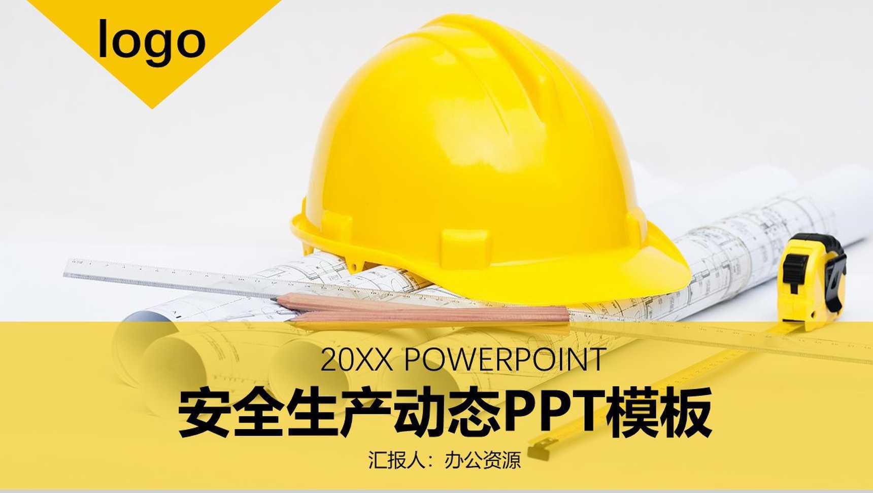 黄色安全帽创意安全生产工作汇报动态PPT模板