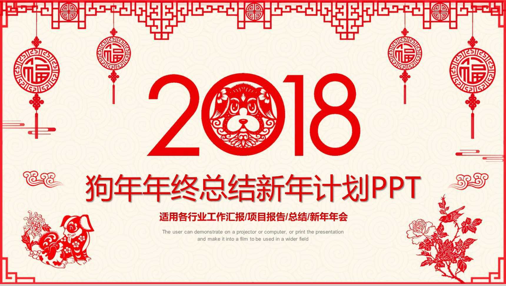 中国风剪纸狗年年终总结新年计划PPT模板