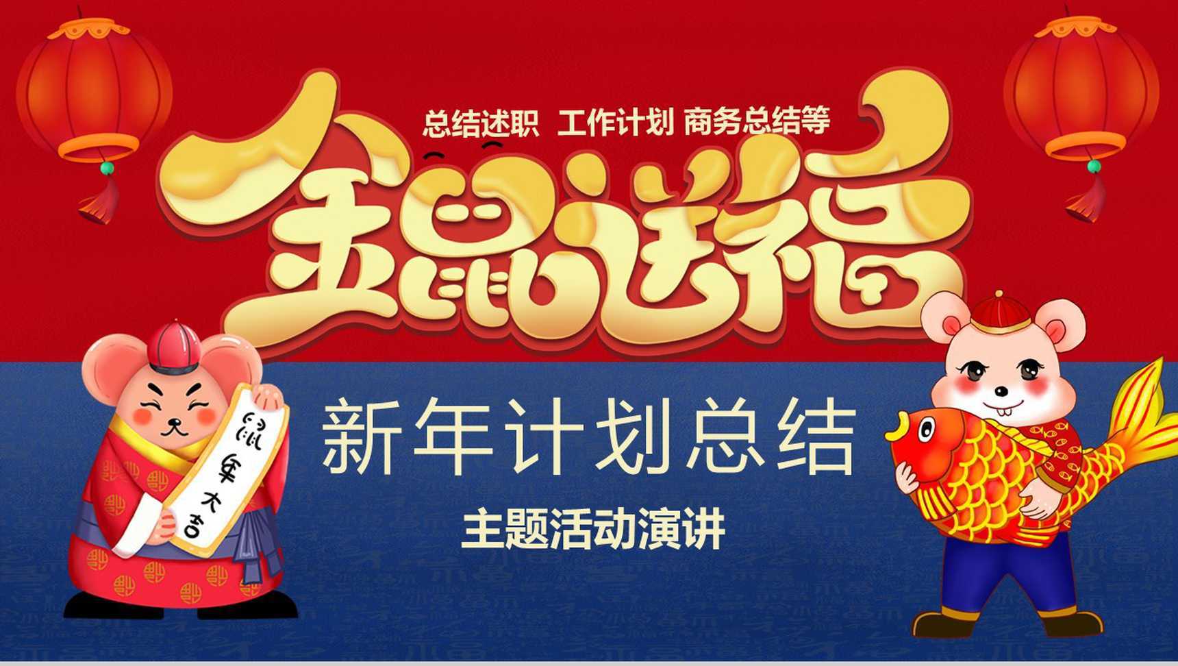 喜庆中国风金鼠送福新年计划总结汇报PPT模板