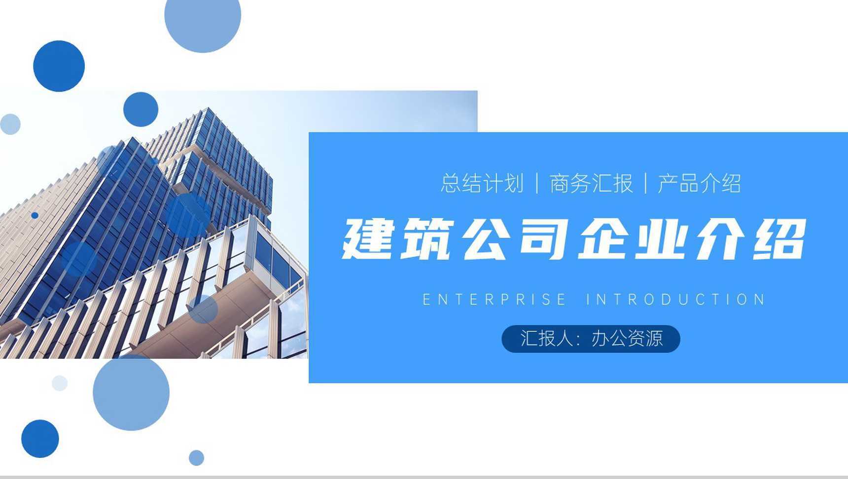 蓝白简约商务背景建筑公司企业介绍PPT模板