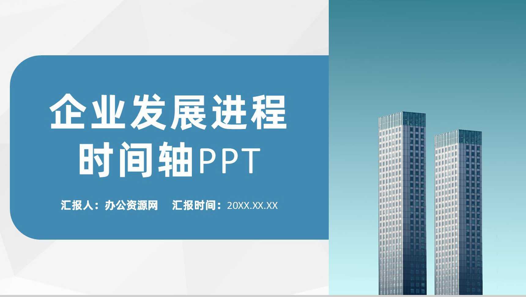 浅蓝色商务风格企业公司发展进程时间轴PPT模板