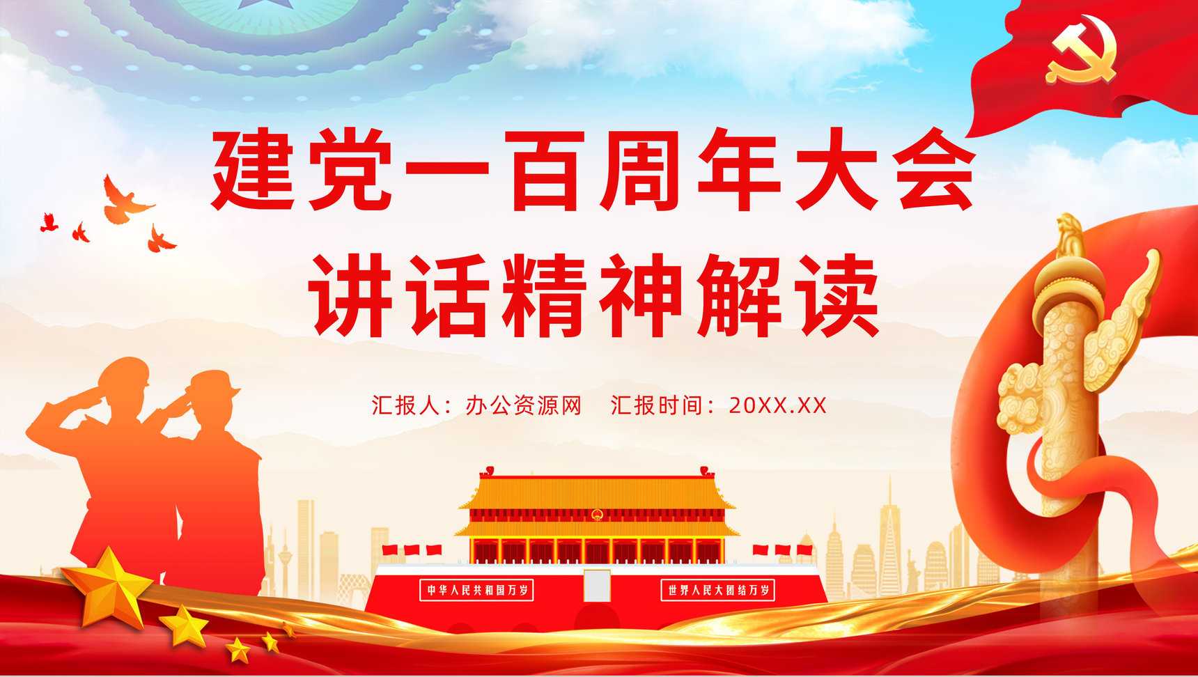 中国共产党百年辉煌宣传建党一百周年大会讲话精神解读学习动员大会PPT模板