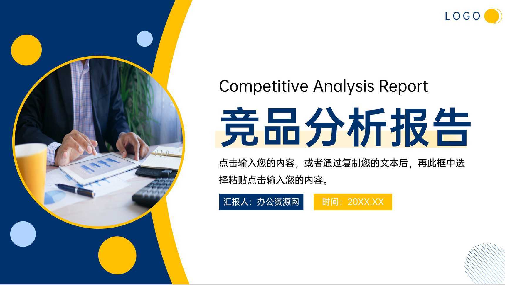 黄蓝撞色商务风项目竞品分析报告工作总结PPT模板