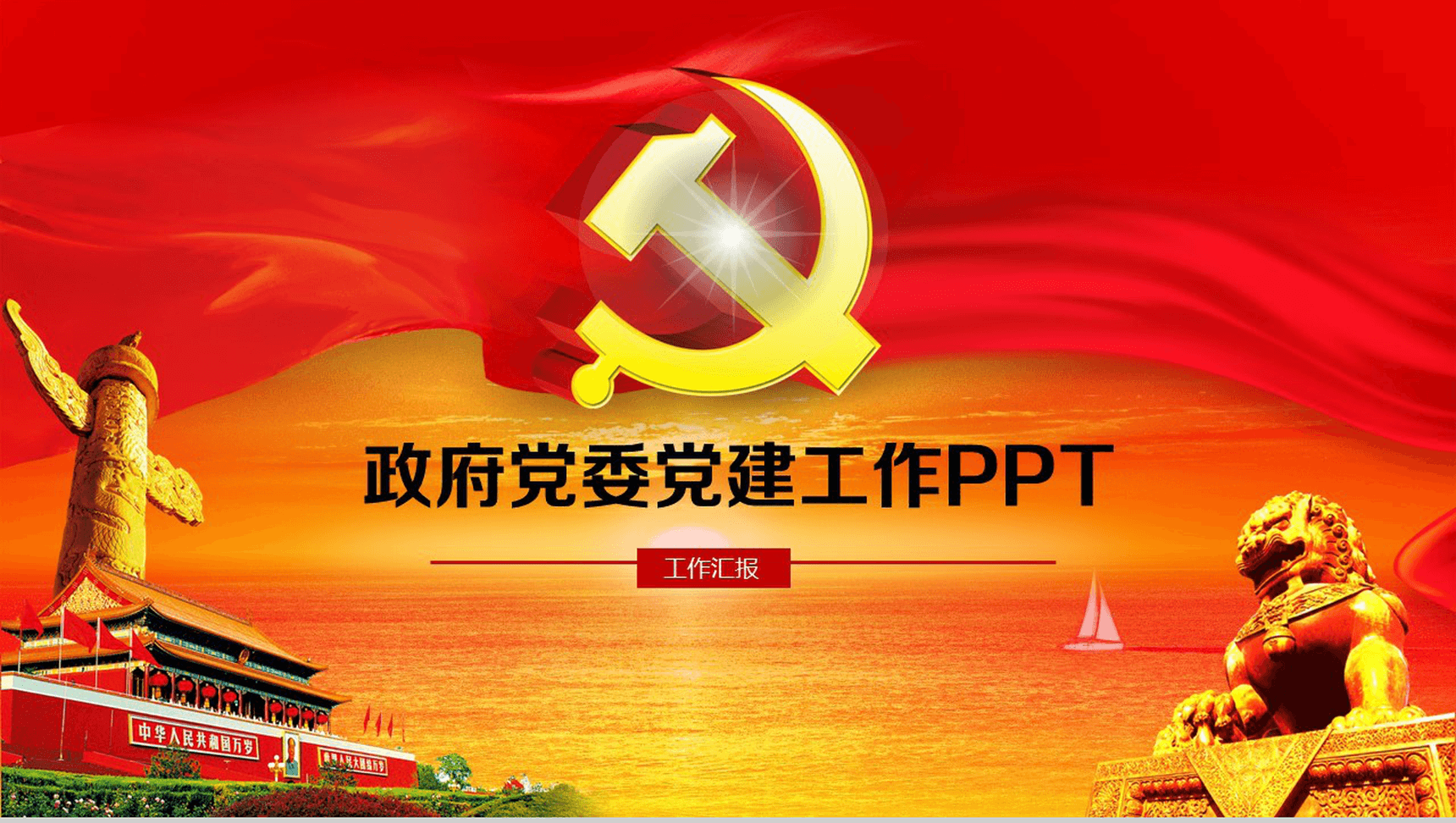政府党委党建工作形式分析PPT模板