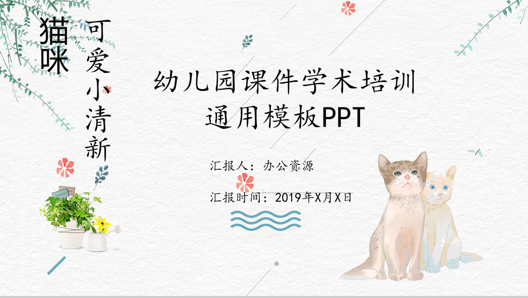 猫咪可爱幼儿园课件学术培训模板_爱尚资源网_ppt模板下载