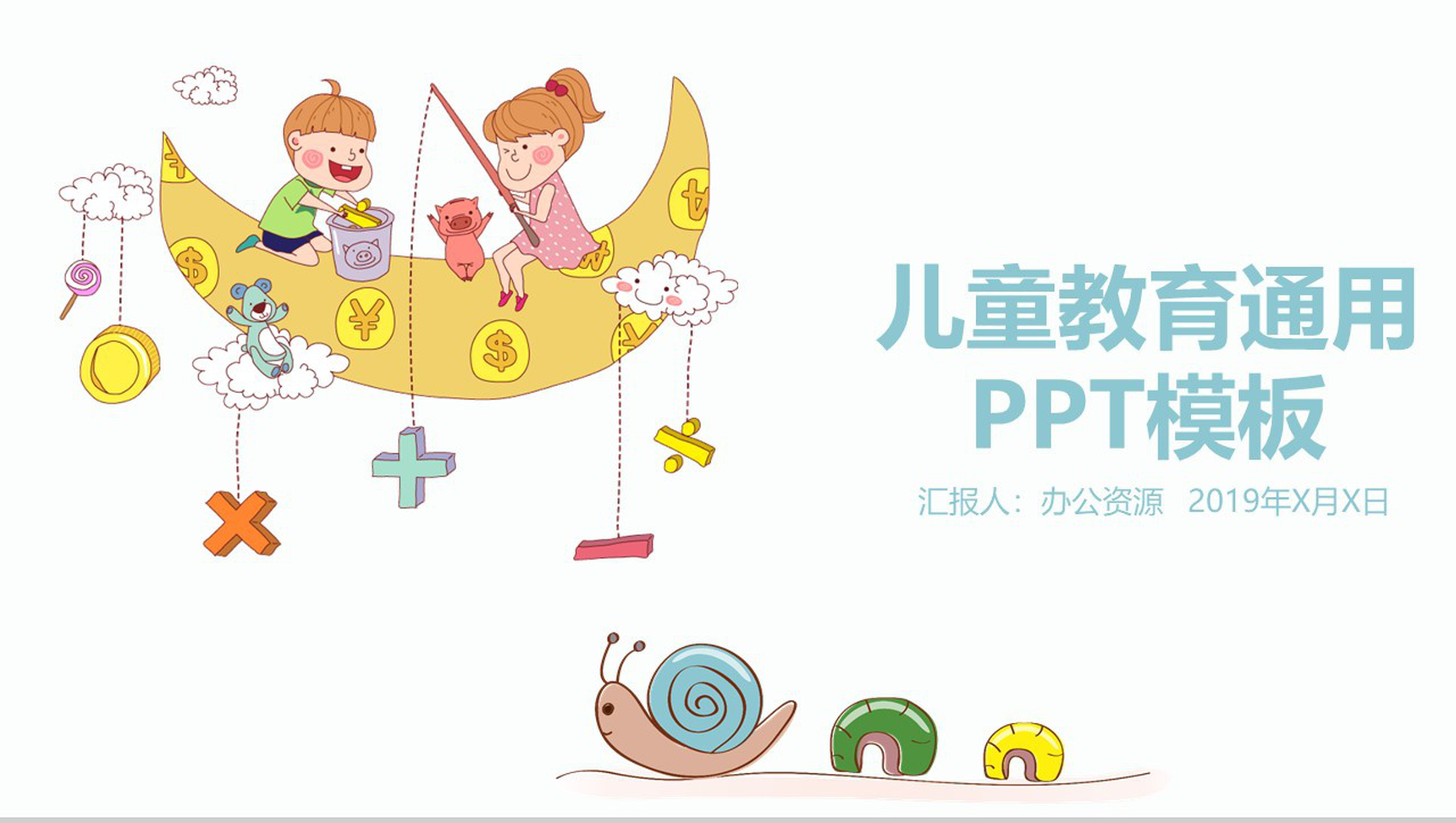 彩色卡通实用儿童教育教学培训课件PPT模板_爱尚资源网_ppt模板下载