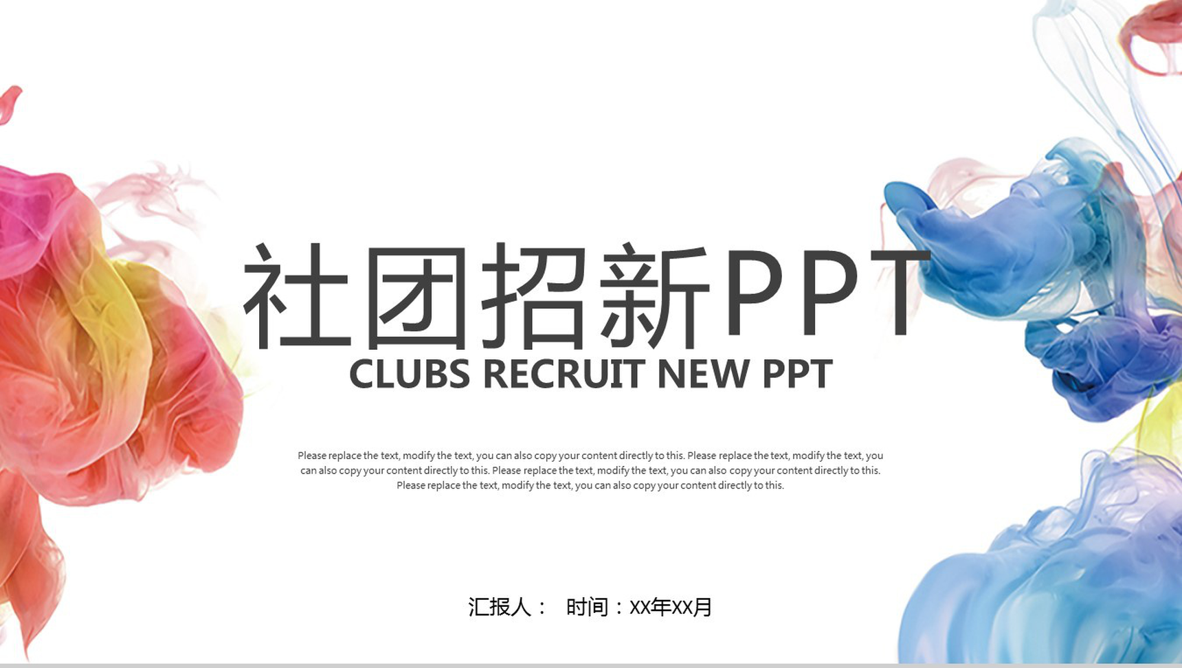 彩色中国元素社团招新PPT模板