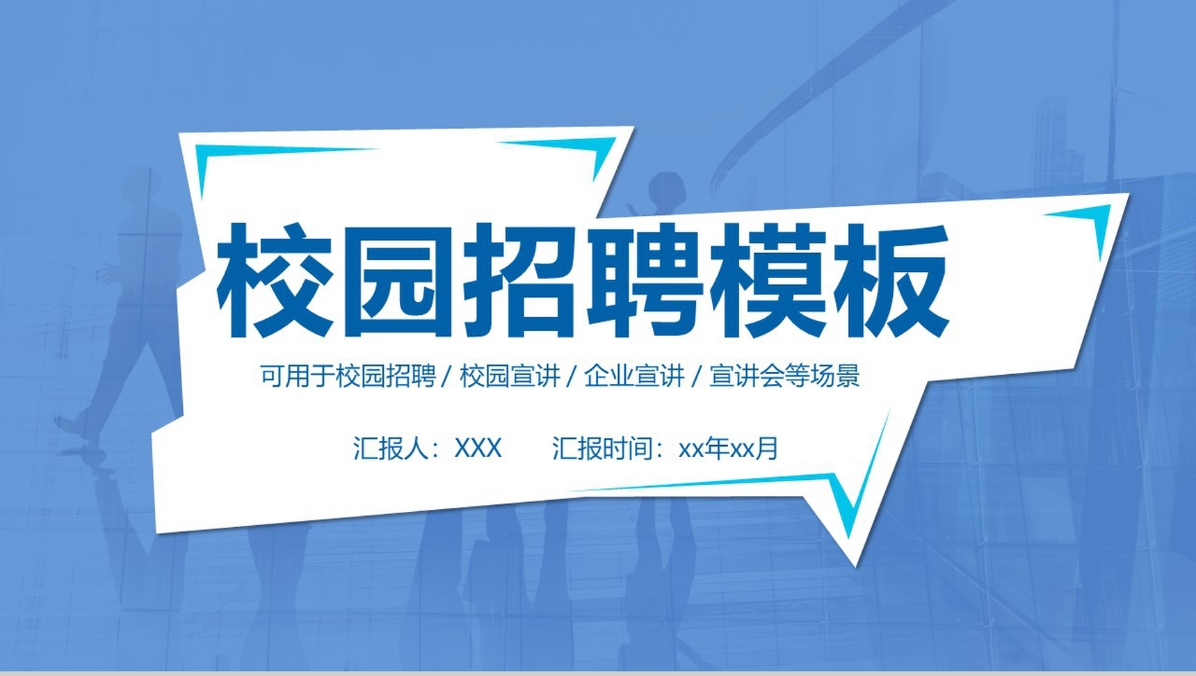 蓝色商务简约公司企业校_爱尚资源网园宣讲校园招聘会方案PPT模板