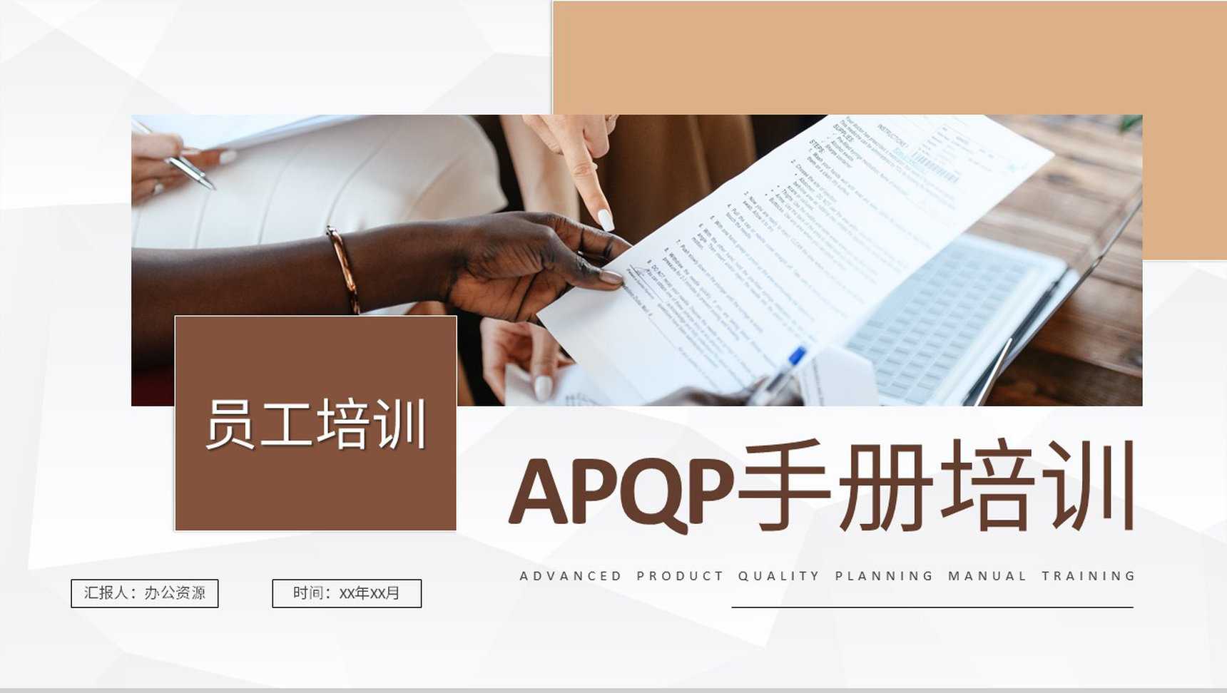 部门员工APQP手册培训项目过程审核标准要求学习PPT模板_爱尚资源网_ppt模板下载