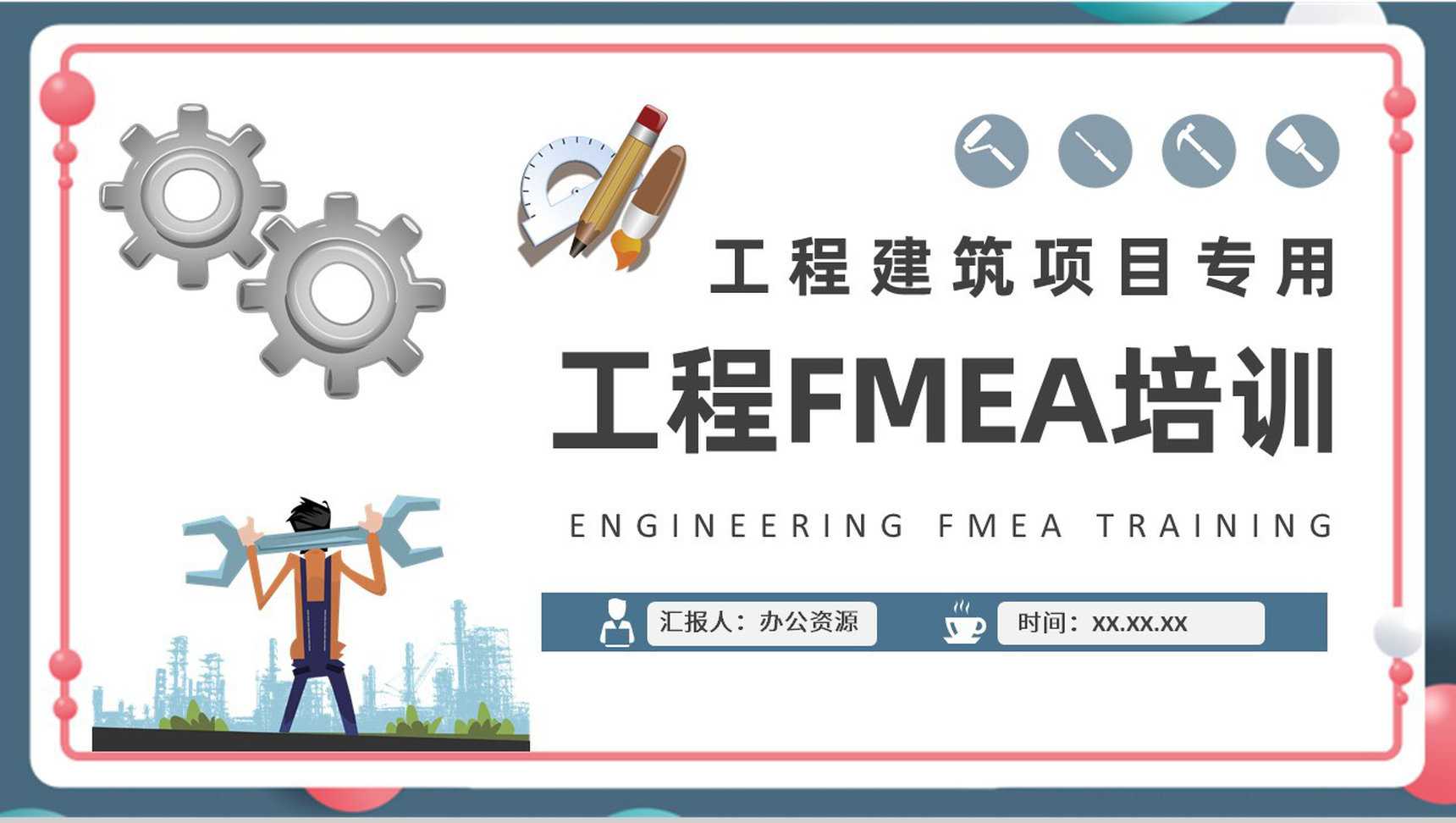 工程建设项目分析总结建筑公司工程FMEA案例培训PPT模板_爱尚资源网_ppt模板下载
