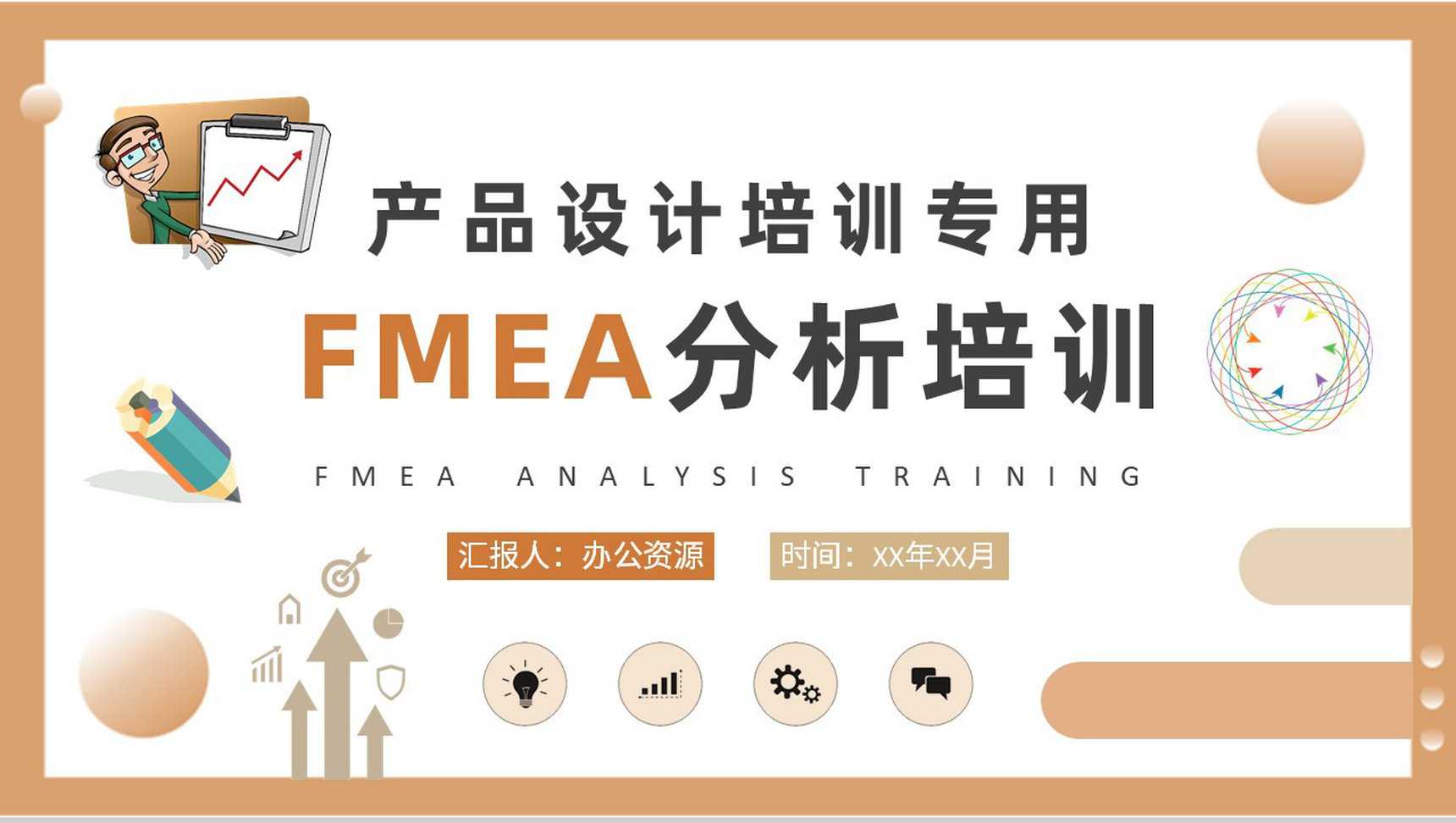 公司产品设计项目计划方案FMEA分析培训总结PPT模板_爱尚资源网_ppt模板下载