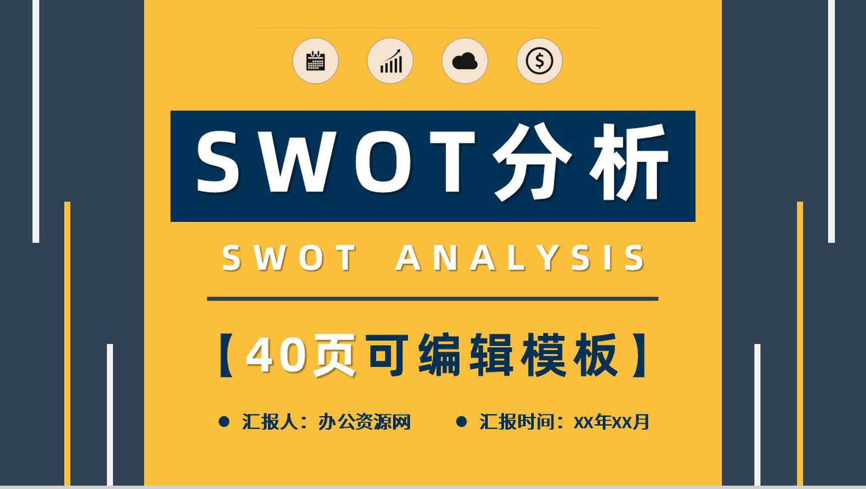 项目策划SWOT分析_ppt幻灯片案例机会威胁分析PPT模板
