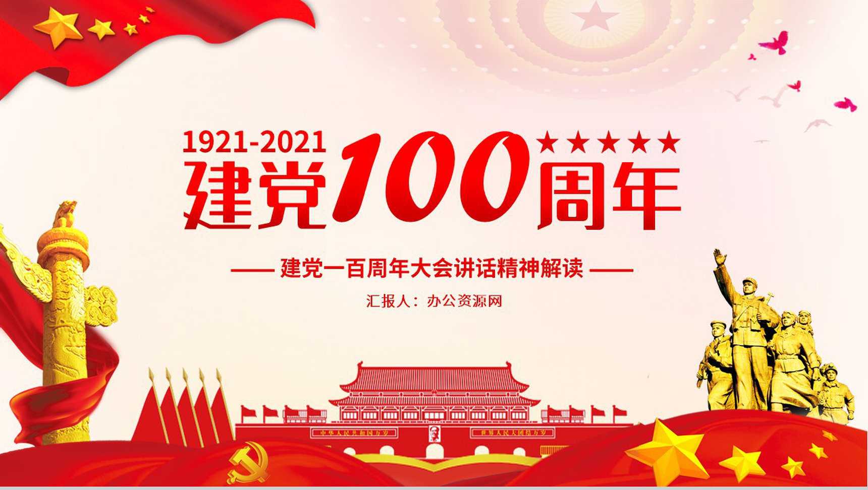 党政风庆祝中国共产党成立一百周年大会的总要讲话PPT模板-1
