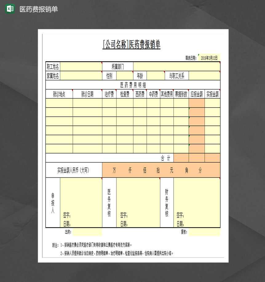 医药费报销单Excel模板