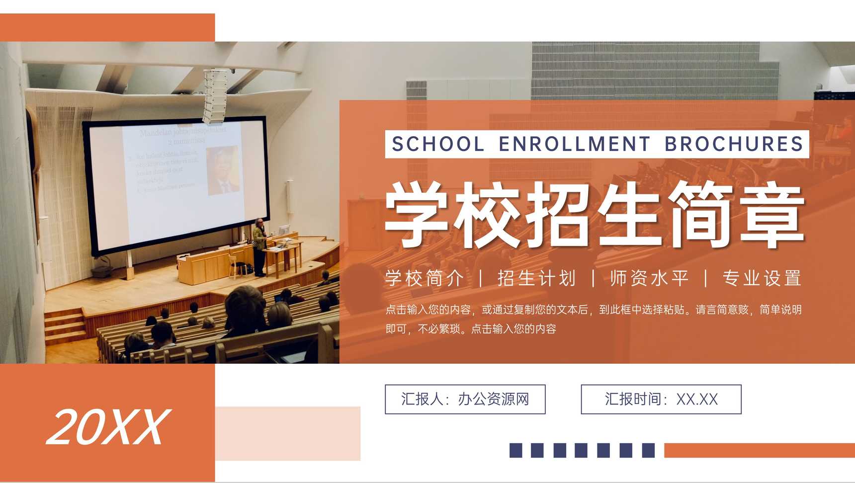 橙色学校招生简章校园发展历程介绍PPT模板-1
