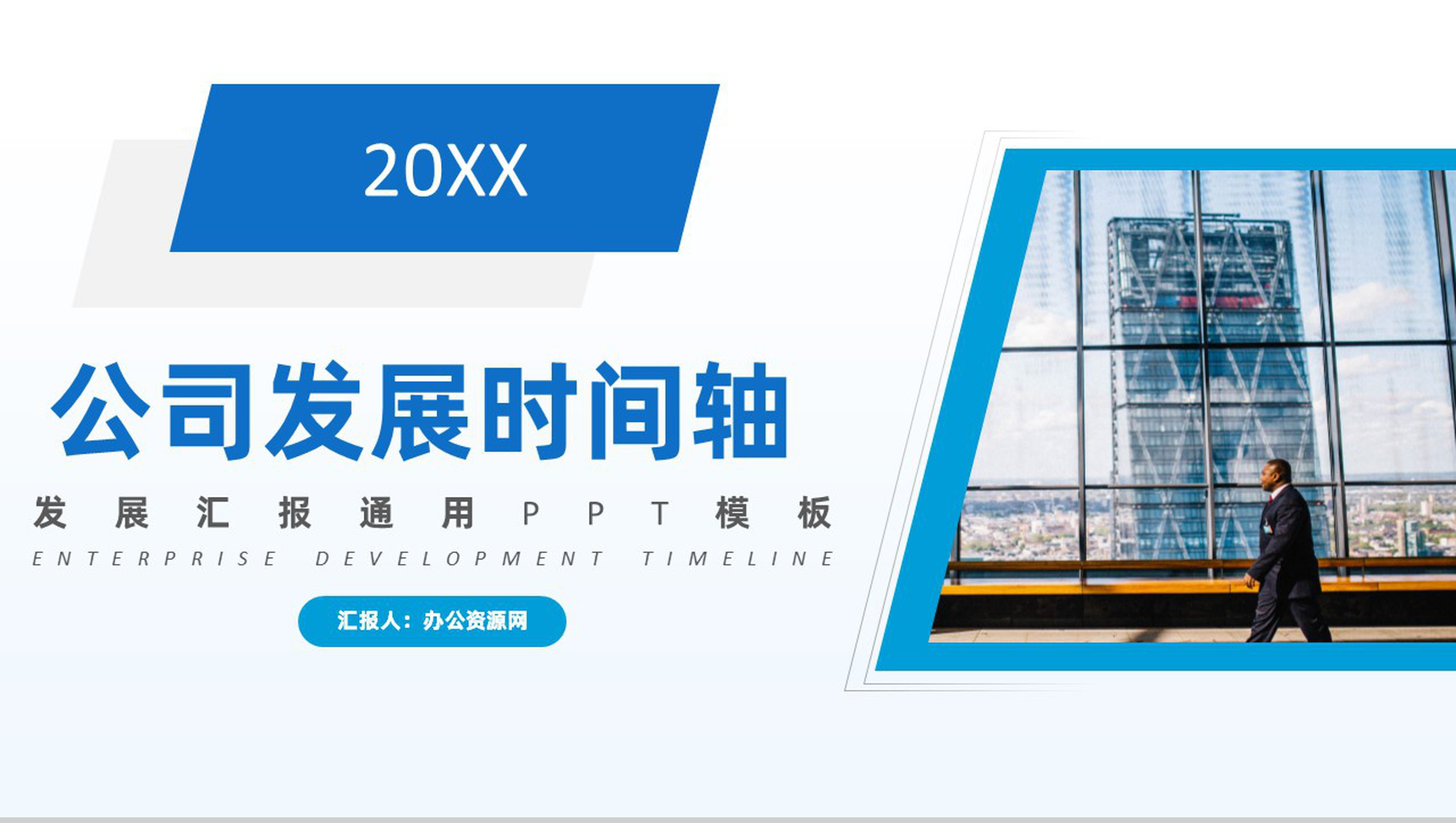 蓝白色商务风20XX年公司企业发展汇报时间轴PPT模板-1