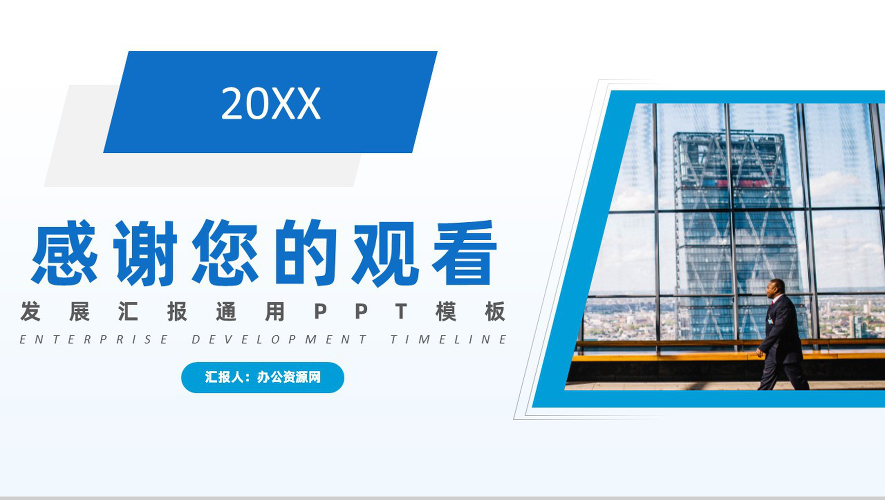蓝白色商务风20XX年公司企业发展汇报时间轴PPT模板-11