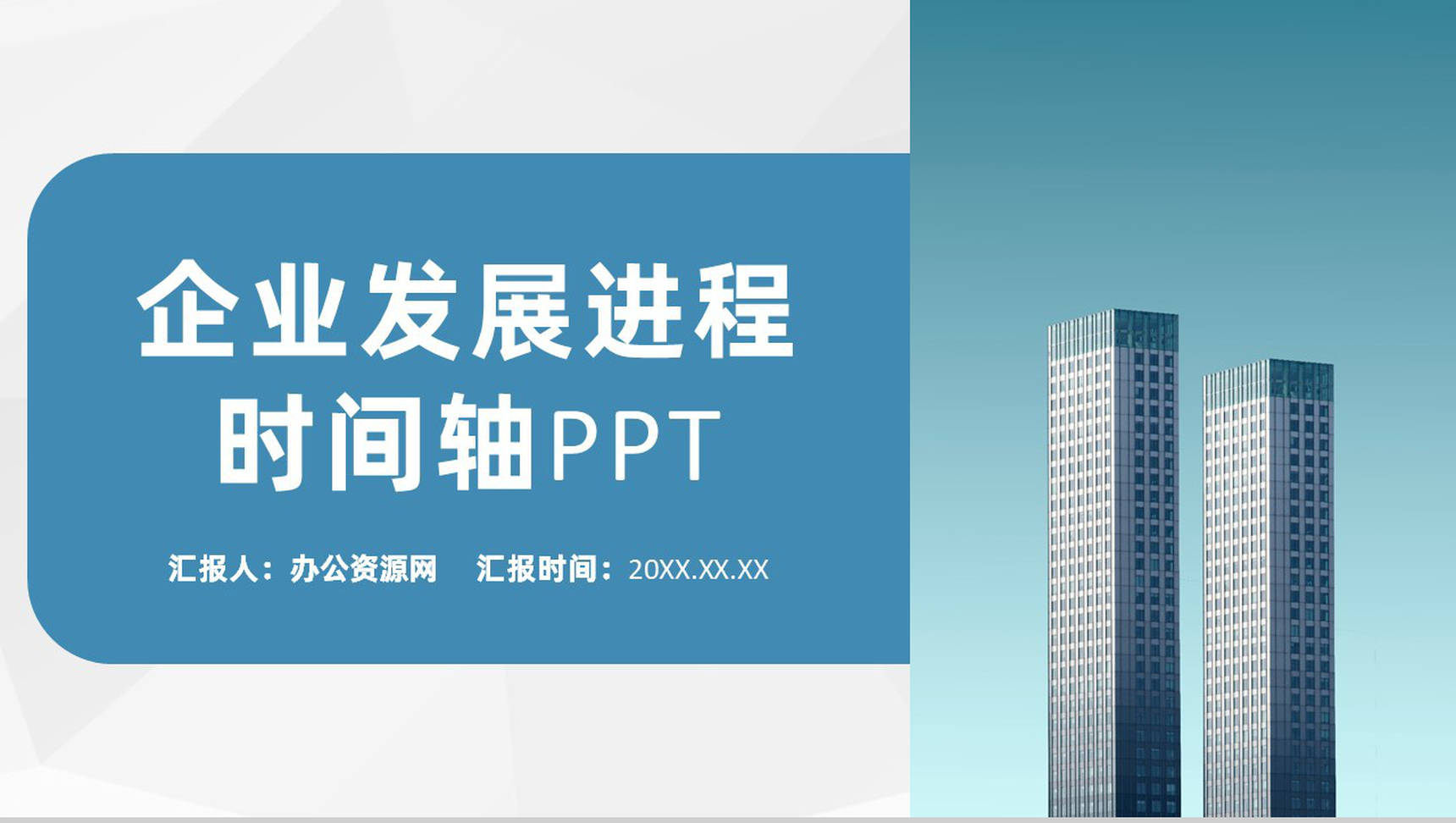 浅蓝色商务风格企业公司发展进程时间轴PPT模板-1
