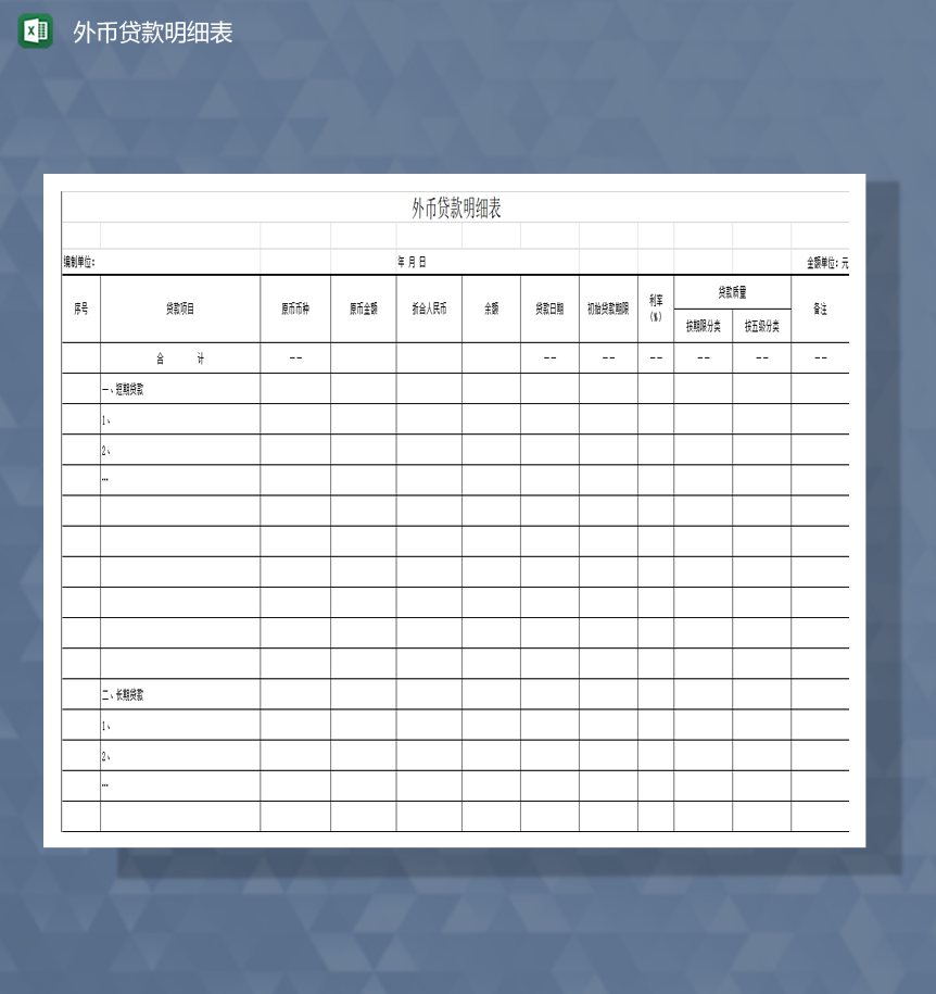 贷款项目外币贷款明细表Excel模板