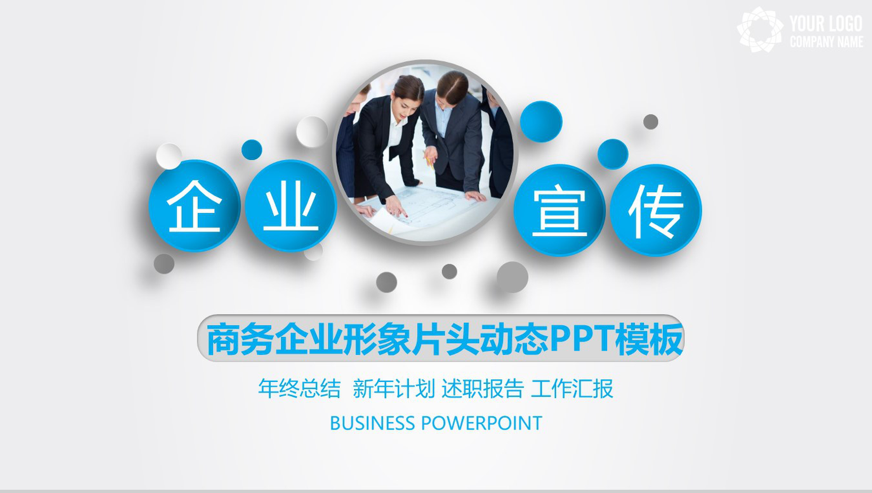 商务企业形象片头动态PPT模板-1