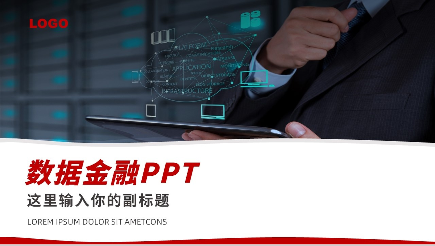 简单的公司介绍开场白文案数据金融管理PPT模板-1