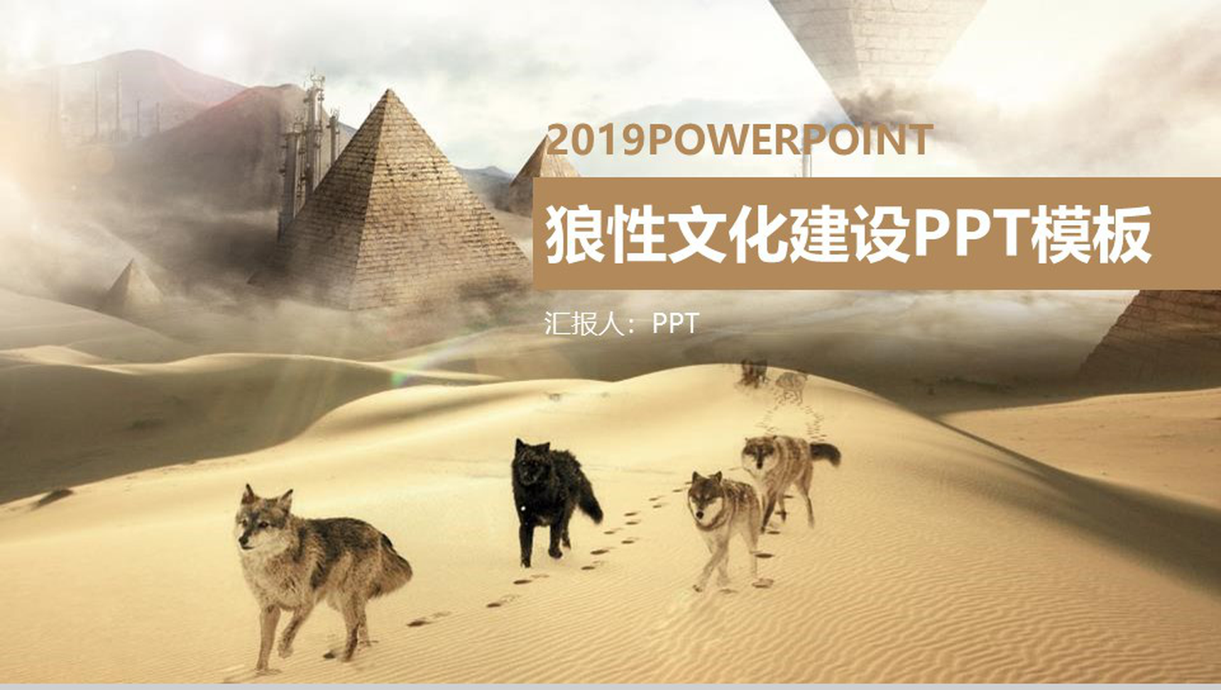 中国风2019狼性文化团队精神建设PPT模板-1