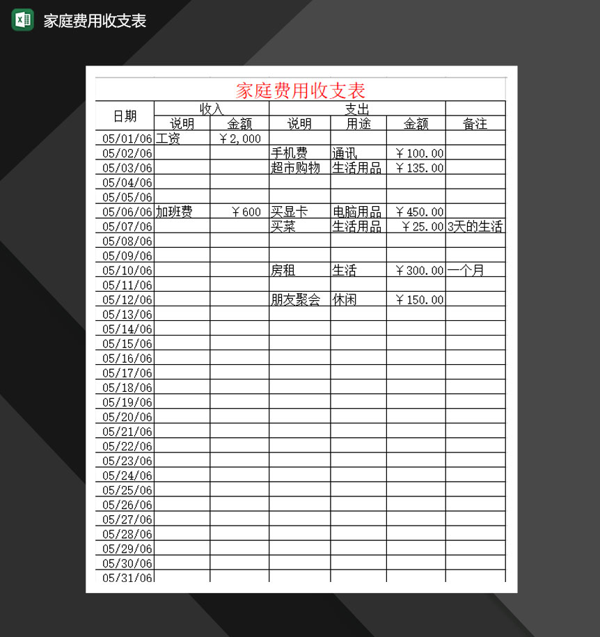 家庭费用收支表Excel模板