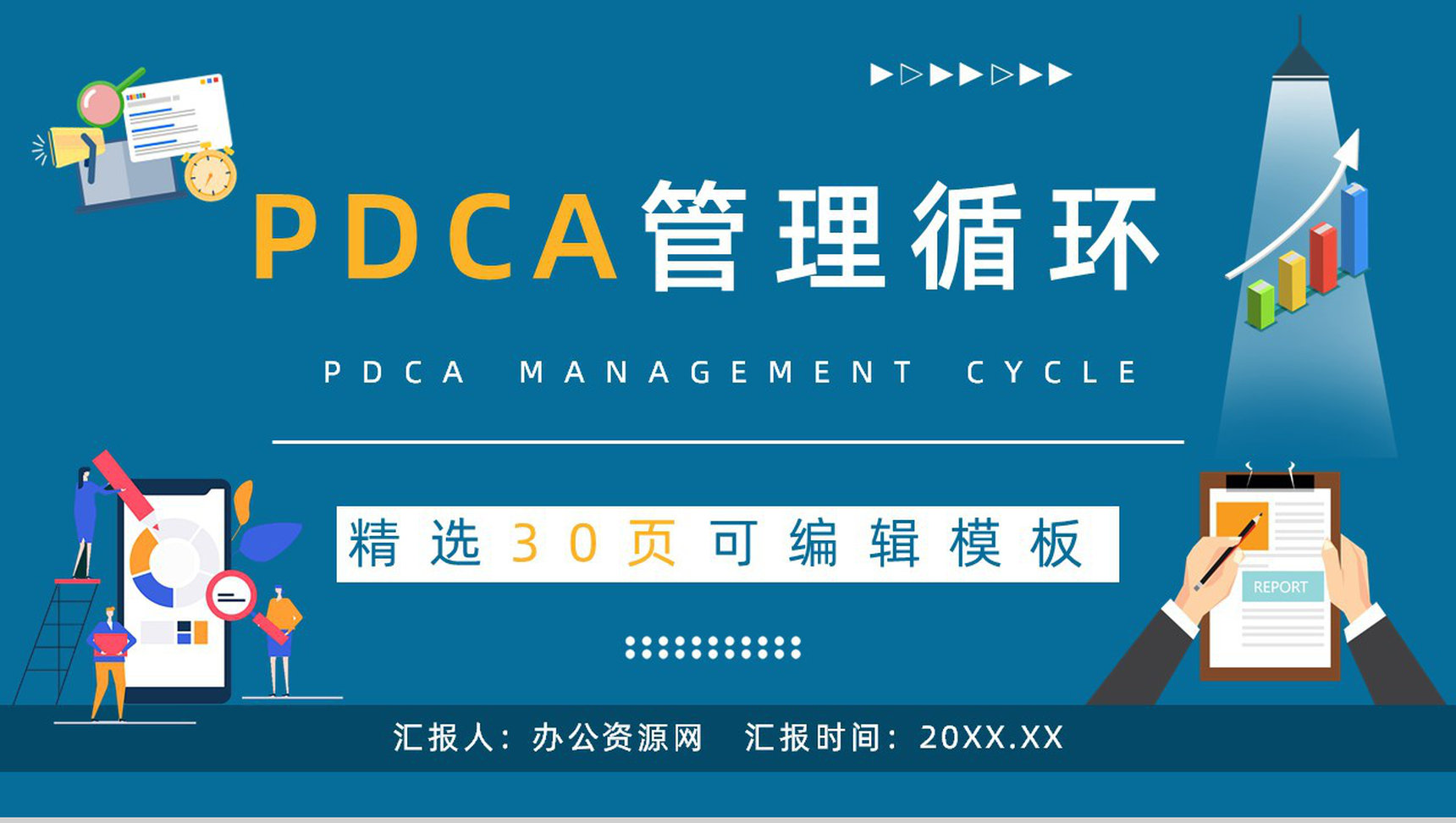 公司质量管理计划执行PDCA管理循环案例分析总结PPT模板-1
