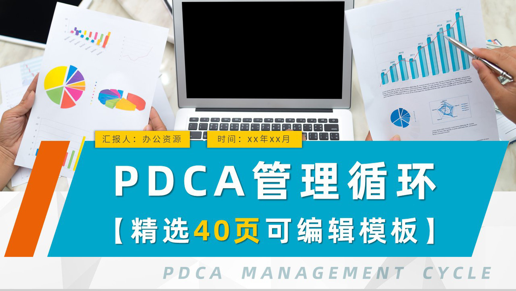 工作方法培训质量管理PDCA案例计划执行PPT模板-1