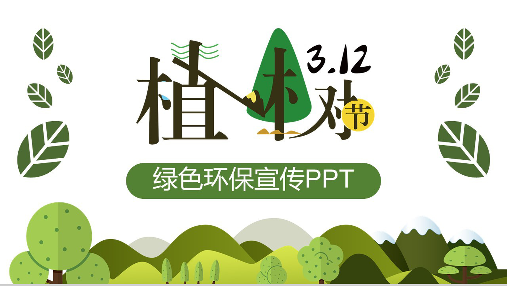 创意手绘简约植树节绿色环保宣传PPT模板-1