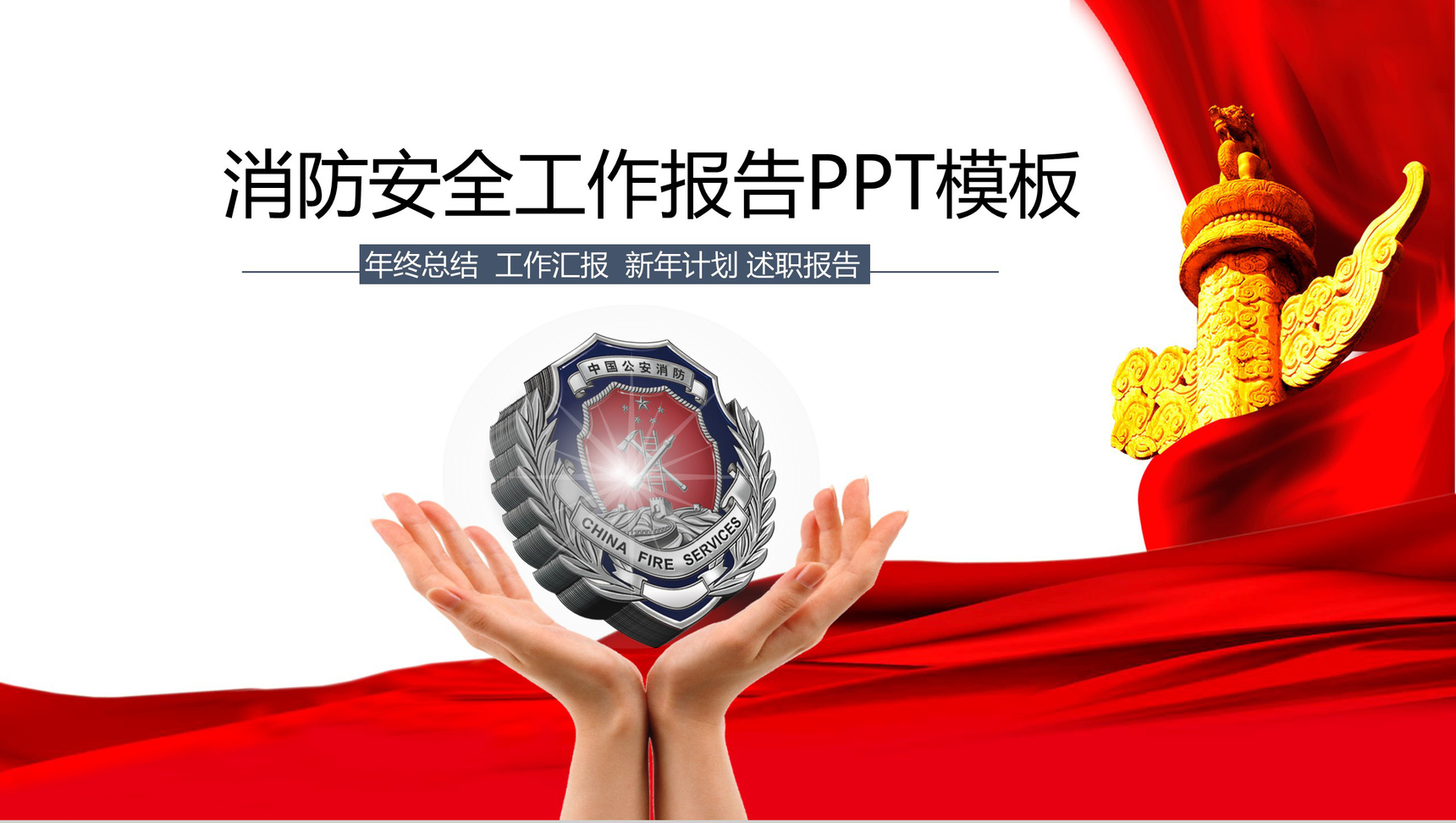 消防安全年终总结工作报告PPT模板-1