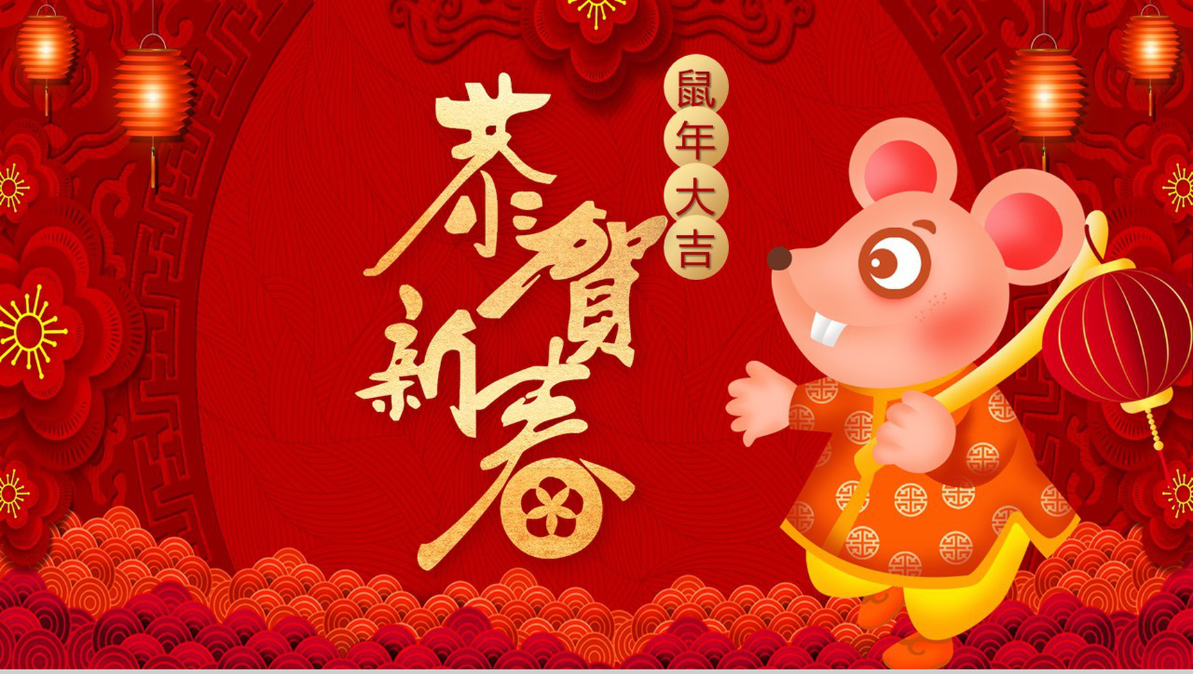 中国风恭贺新春鼠年大吉年终总结汇报PPT模板-1