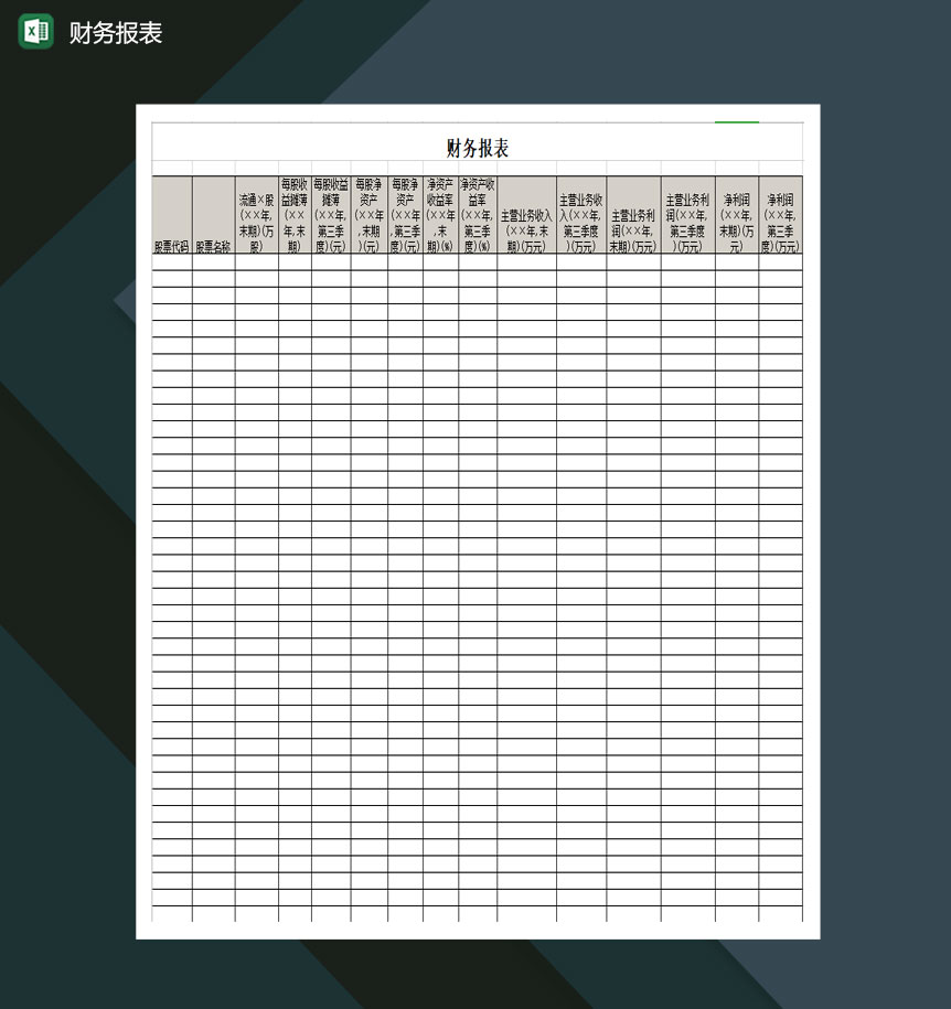 财务报表Excel模板