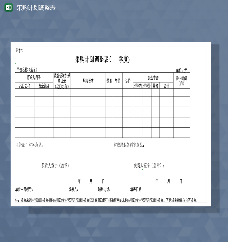采购季度性计划调整表Excel模板