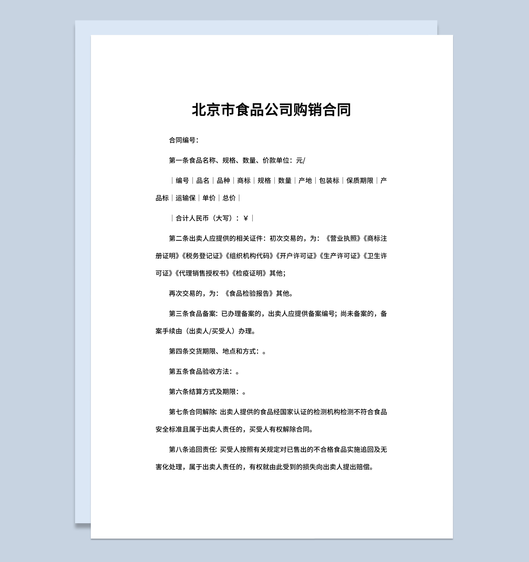 北京市食品公司购销合同书范本Word模板