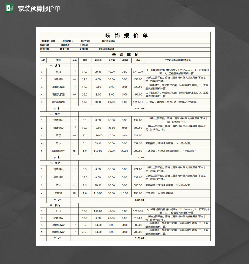 家装预算报价单Excel模板